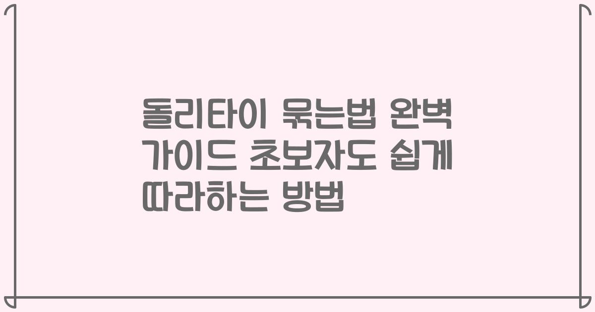 돌리타이 묶는법 완벽 가이드 초보자도 쉽게 따라하는 방법
