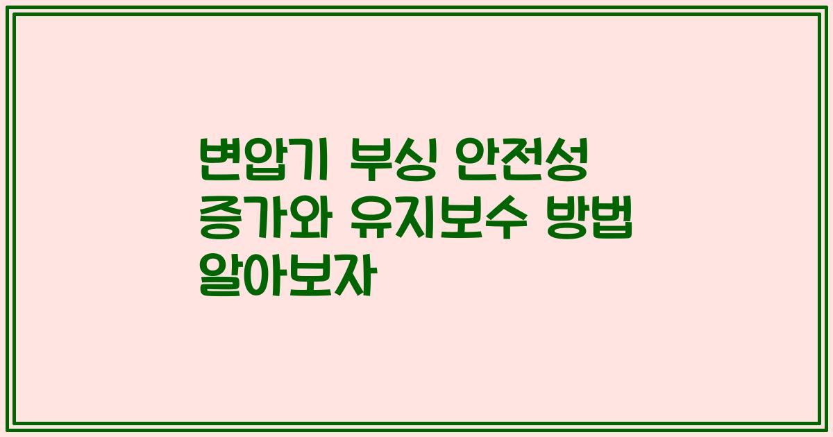 변압기 부싱 안전성 증가와 유지보수 방법 알아보자