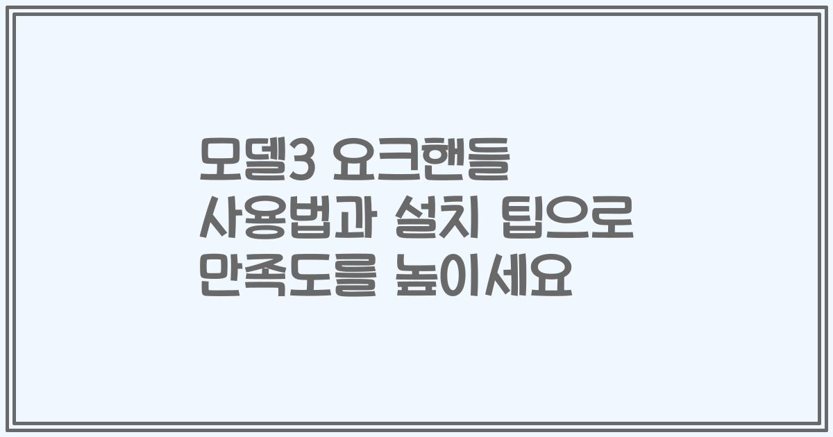 모델3 요크핸들 사용법과 설치 팁으로 만족도를 높이세요