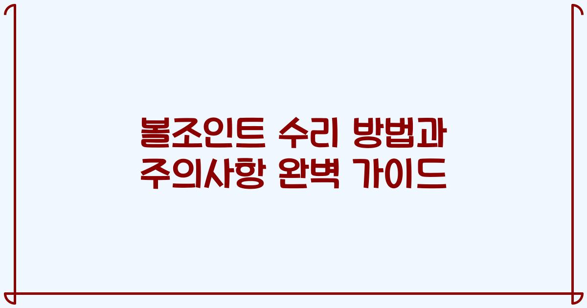 볼조인트 수리 방법과 주의사항 완벽 가이드