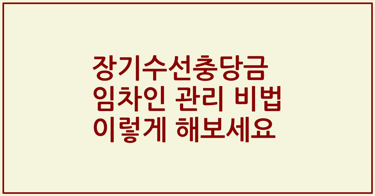 장기수선충당금 임차인 관리 비법 이렇게 해보세요