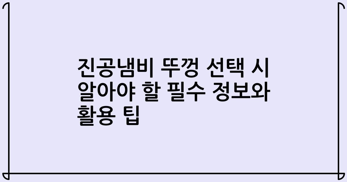 진공냄비 뚜껑 선택 시 알아야 할 필수 정보와 활용 팁