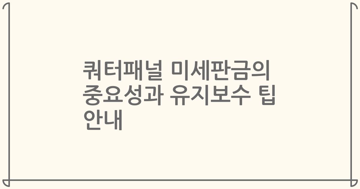 쿼터패널 미세판금의 중요성과 유지보수 팁 안내
