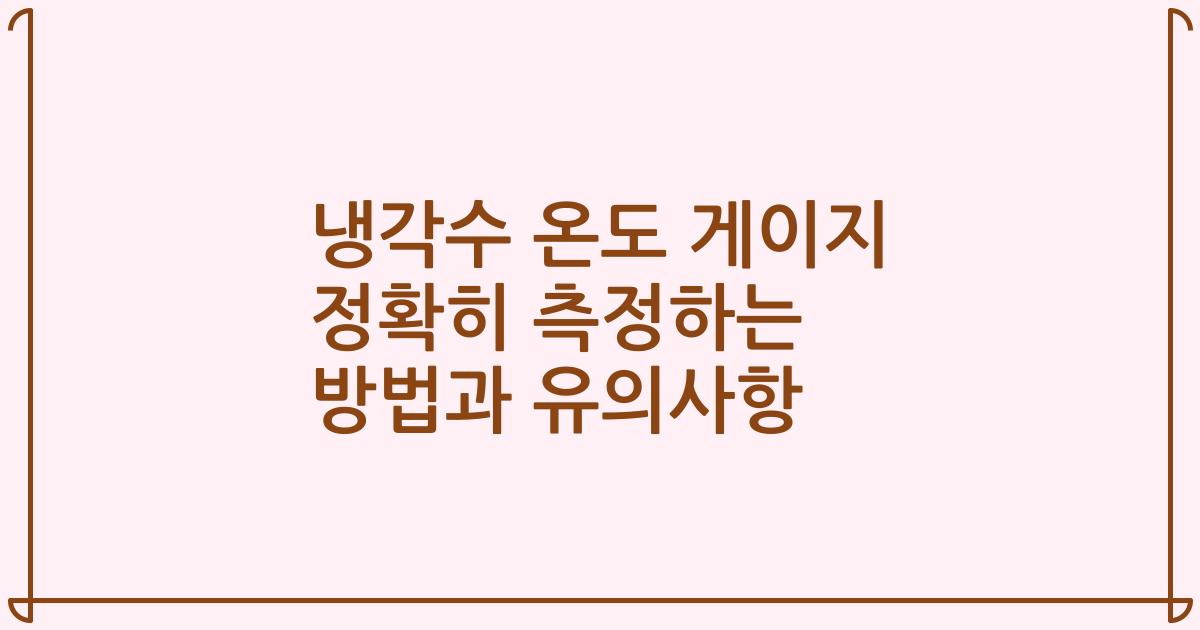 냉각수 온도 게이지 정확히 측정하는 방법과 유의사항
