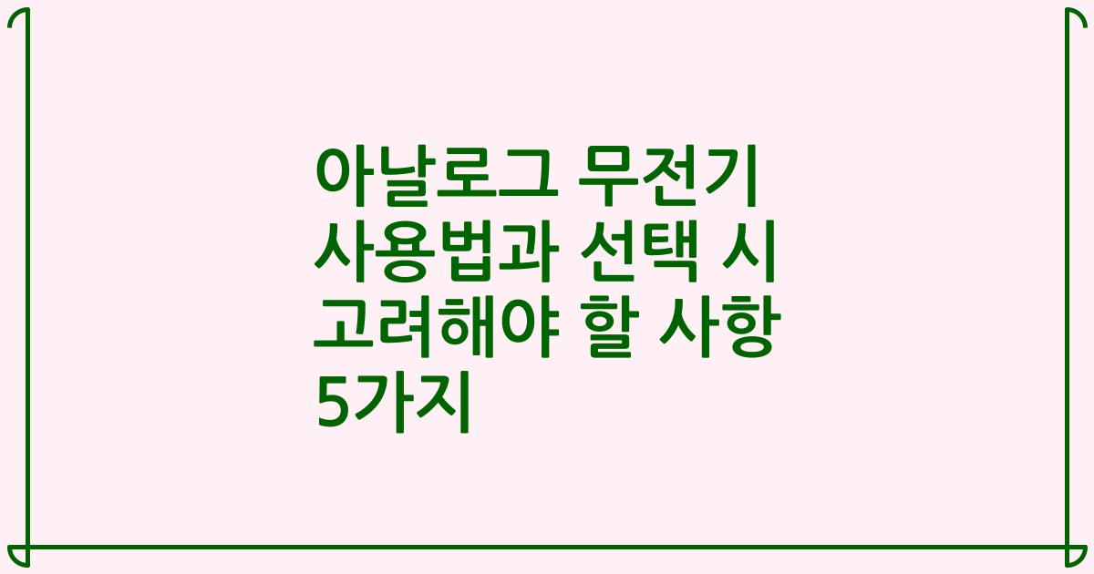 아날로그 무전기 사용법과 선택 시 고려해야 할 사항 5가지