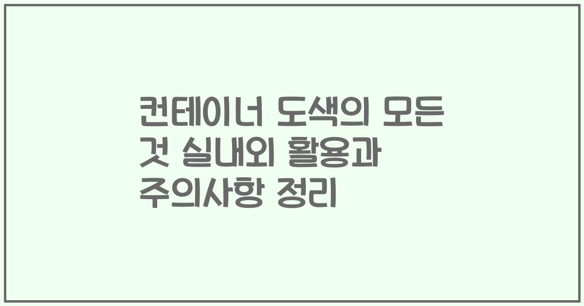 컨테이너 도색의 모든 것 실내외 활용과 주의사항 정리