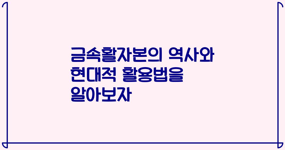 금속활자본의 역사와 현대적 활용법을 알아보자