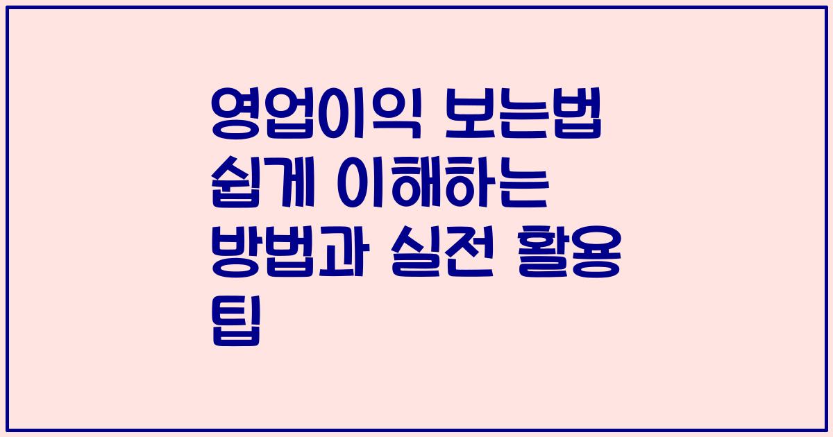 영업이익 보는법 쉽게 이해하는 방법과 실전 활용 팁