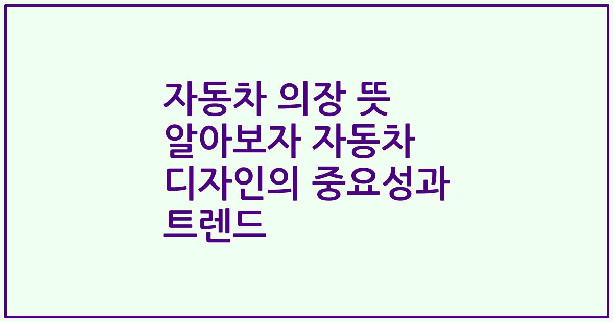 자동차 의장 뜻 알아보자 자동차 디자인의 중요성과 트렌드