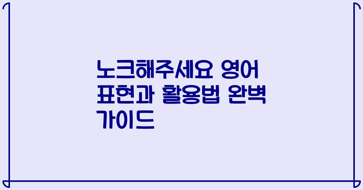 노크해주세요 영어 표현과 활용법 완벽 가이드