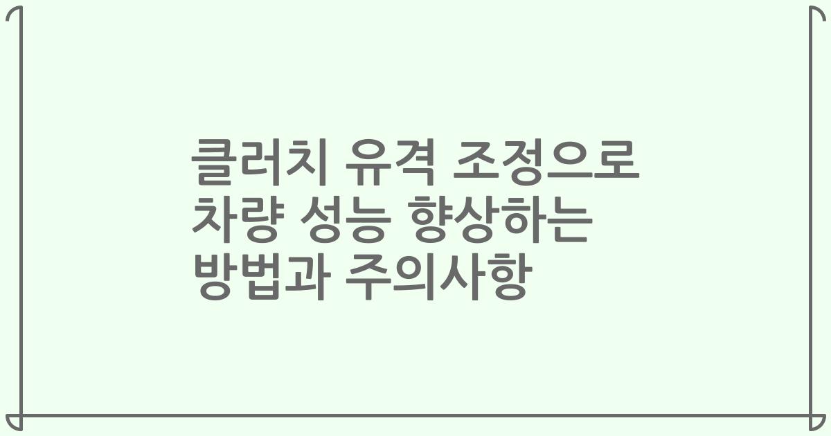 클러치 유격 조정으로 차량 성능 향상하는 방법과 주의사항