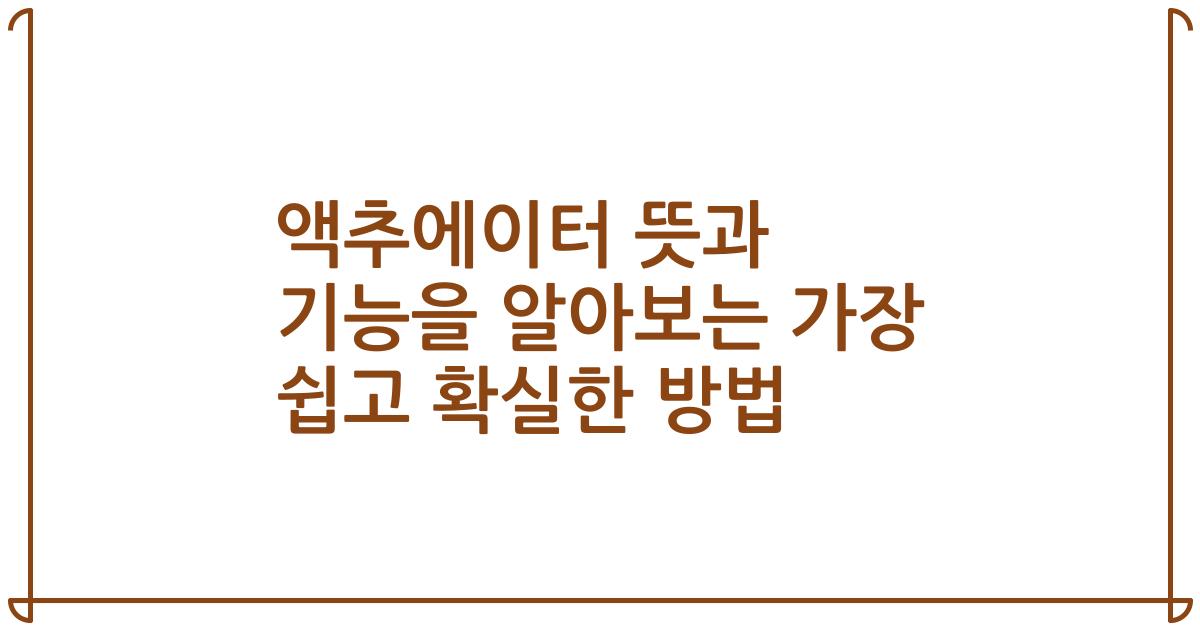 액추에이터 뜻과 기능을 알아보는 가장 쉽고 확실한 방법
