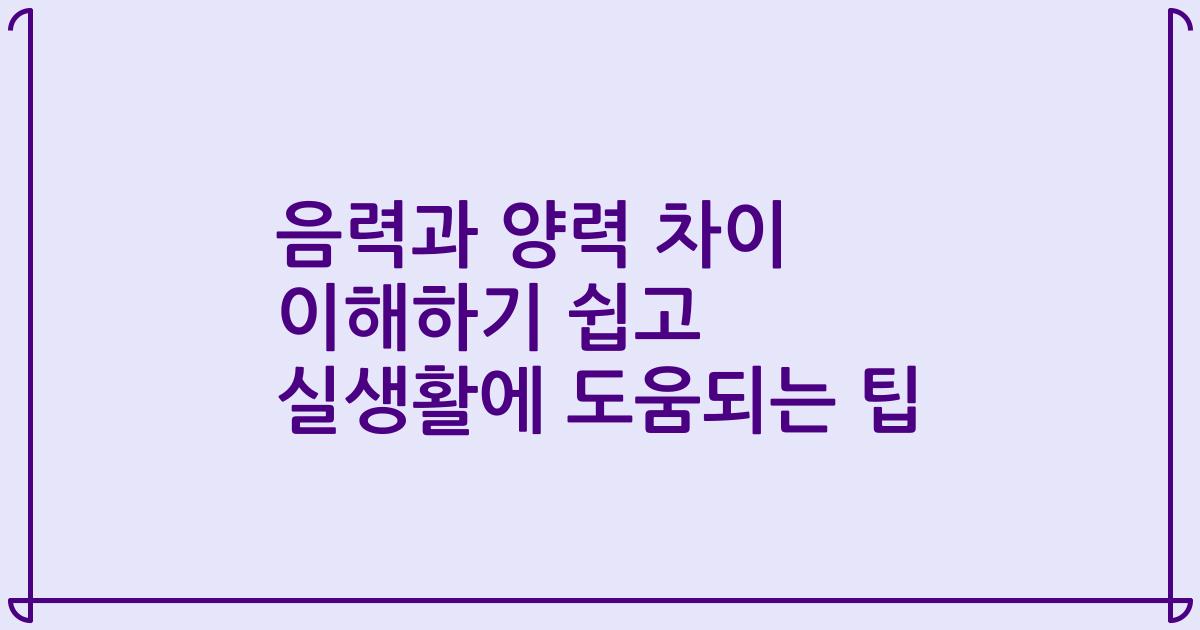 음력과 양력 차이 이해하기 쉽고 실생활에 도움되는 팁