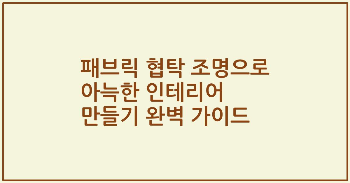 패브릭 협탁 조명으로 아늑한 인테리어 만들기 완벽 가이드