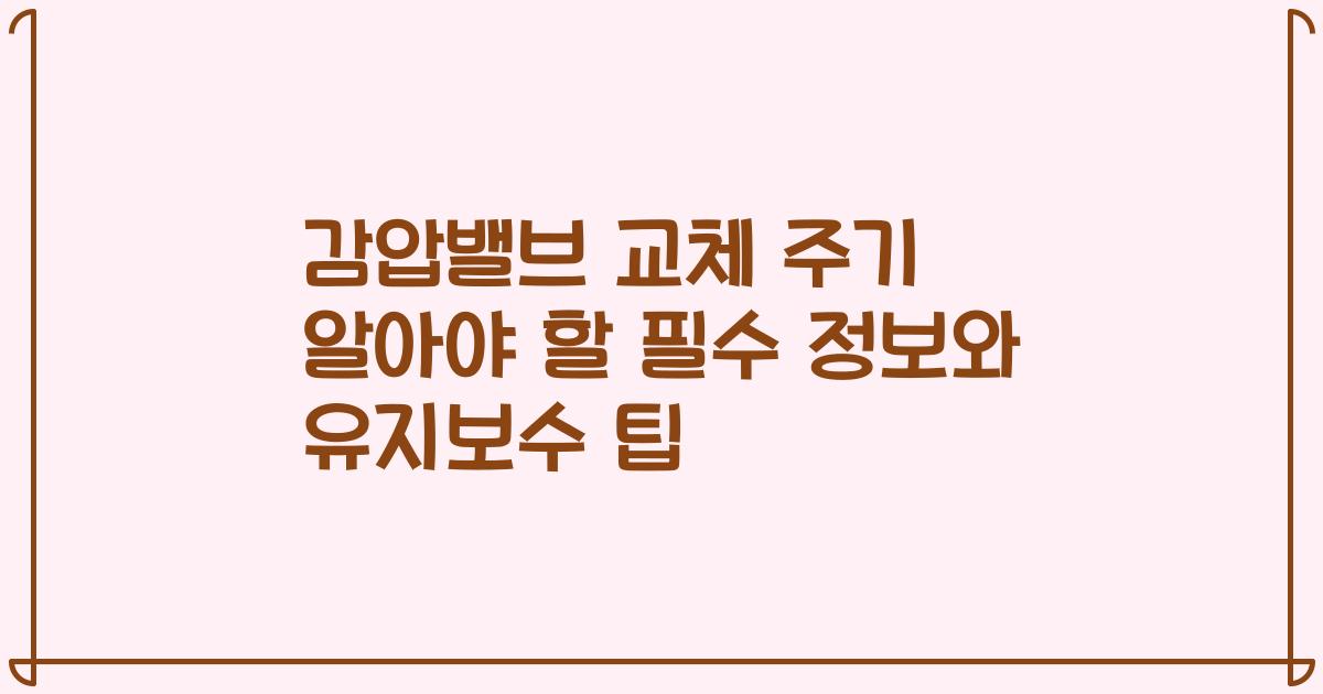 감압밸브 교체 주기 알아야 할 필수 정보와 유지보수 팁