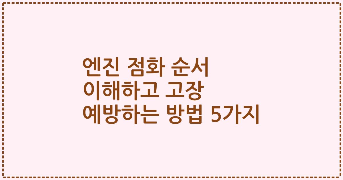엔진 점화 순서 이해하고 고장 예방하는 방법 5가지