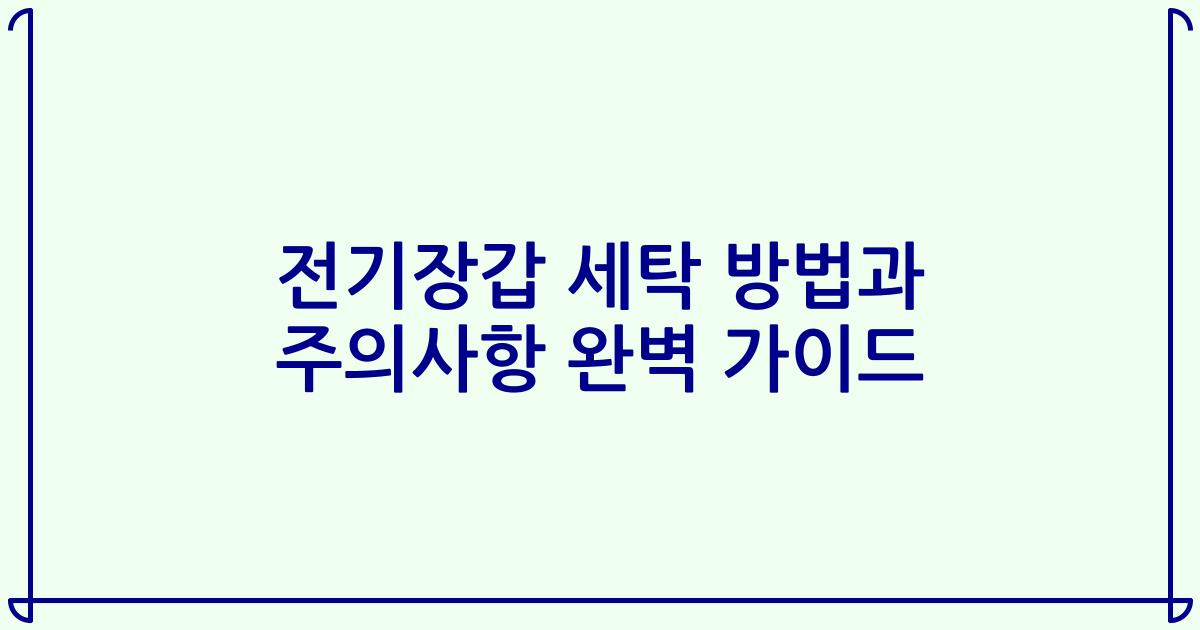 전기장갑 세탁 방법과 주의사항 완벽 가이드