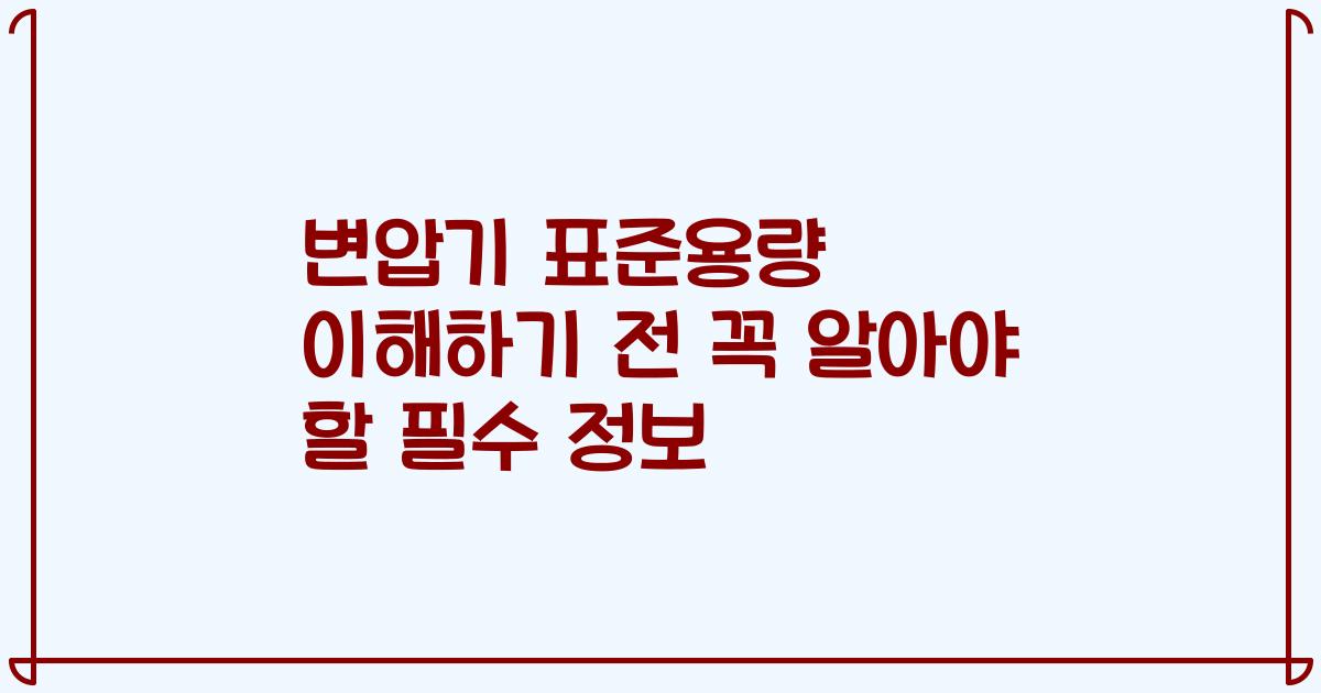 변압기 표준용량 이해하기 전 꼭 알아야 할 필수 정보