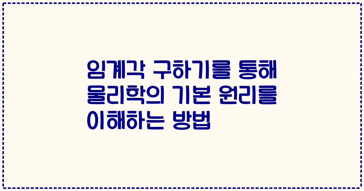 임계각 구하기를 통해 물리학의 기본 원리를 이해하는 방법