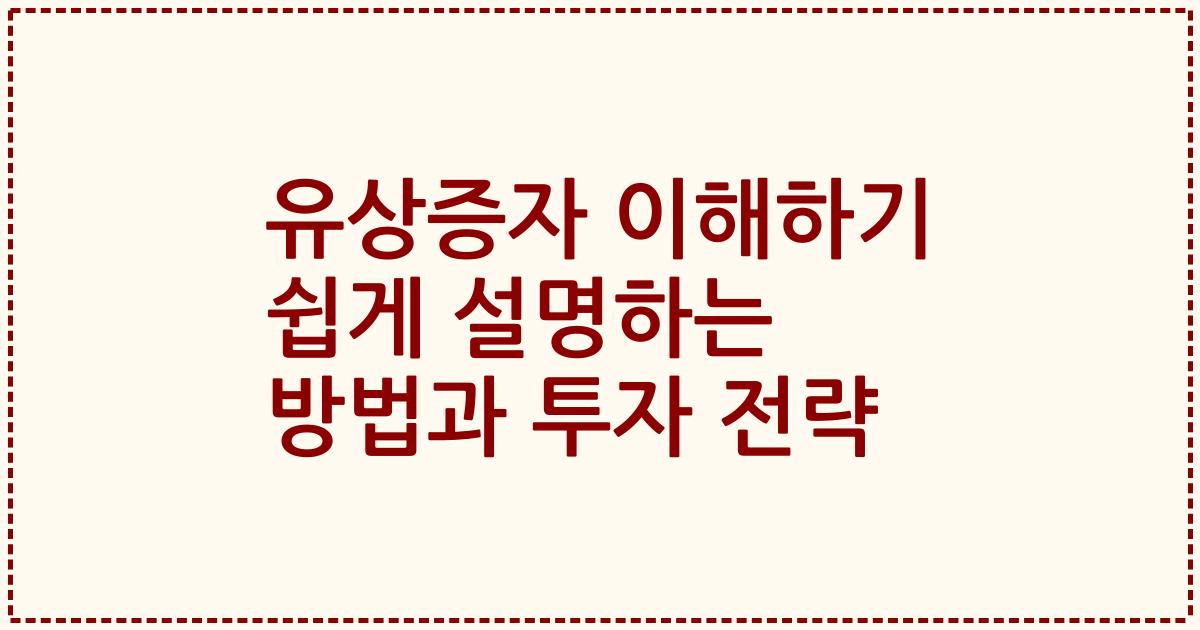 유상증자 이해하기 쉽게 설명하는 방법과 투자 전략
