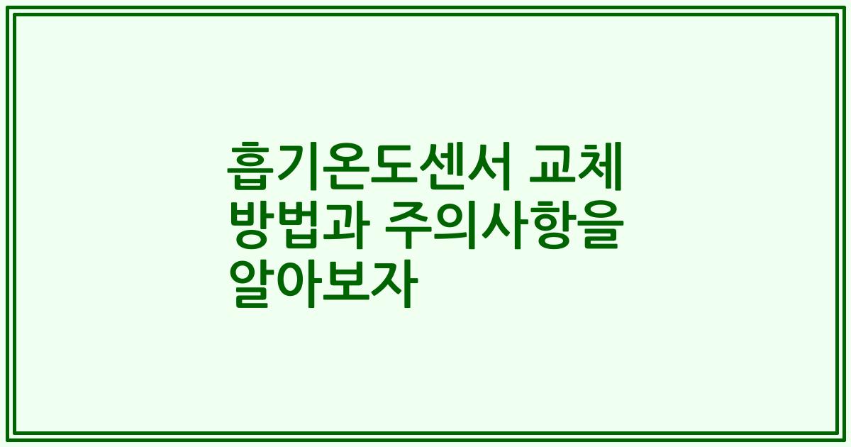 흡기온도센서 교체 방법과 주의사항을 알아보자