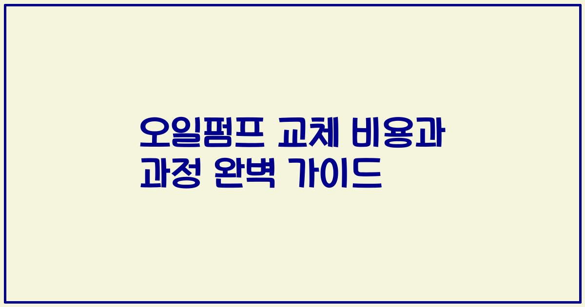 오일펌프 교체 비용과 과정 완벽 가이드
