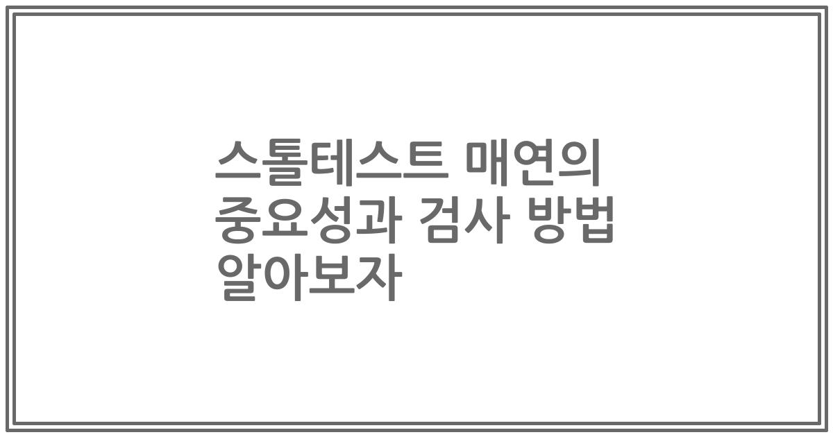 스톨테스트 매연의 중요성과 검사 방법 알아보자