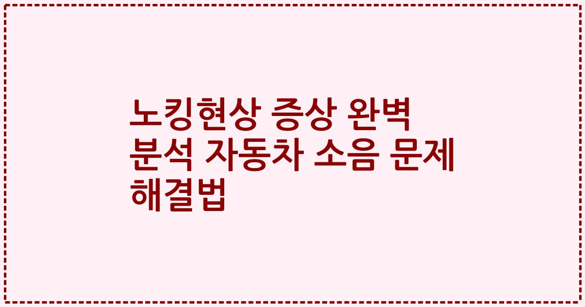 노킹현상 증상 완벽 분석 자동차 소음 문제 해결법