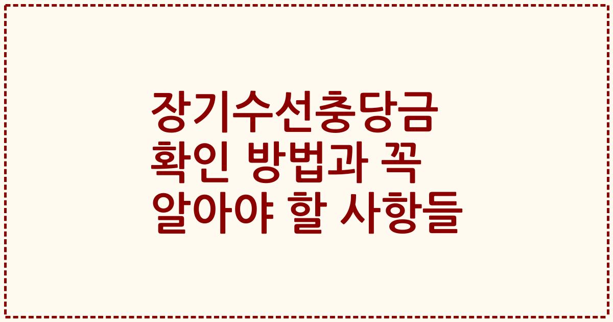 장기수선충당금 확인 방법과 꼭 알아야 할 사항들