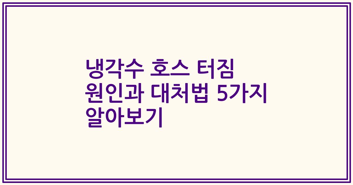 냉각수 호스 터짐 원인과 대처법 5가지 알아보기