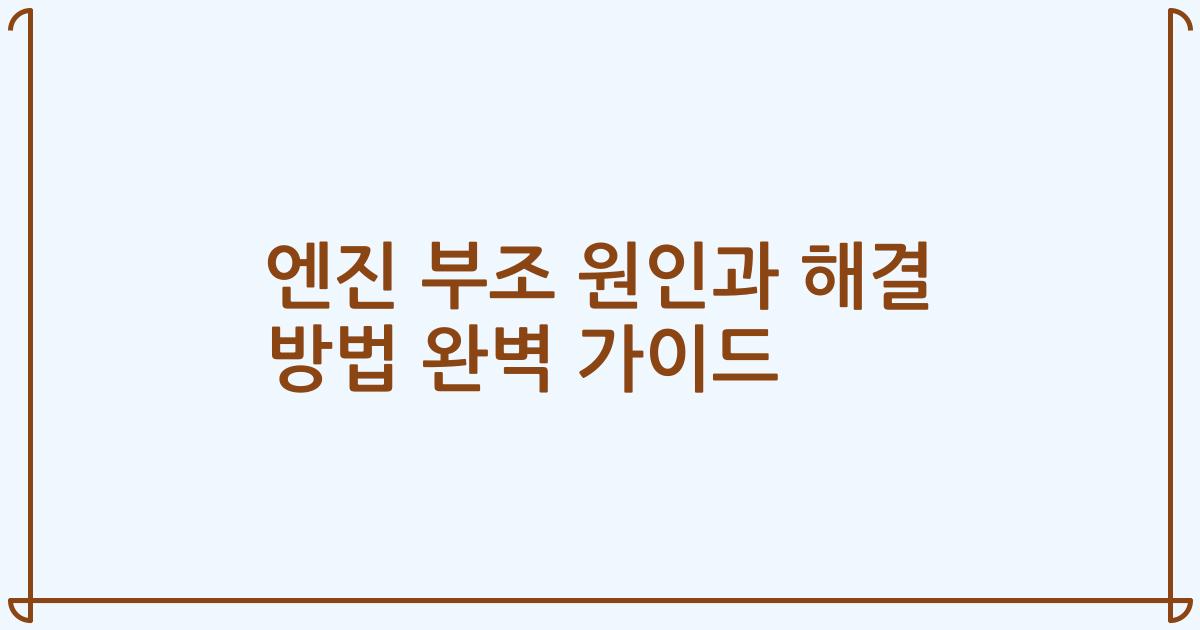 엔진 부조 원인과 해결 방법 완벽 가이드