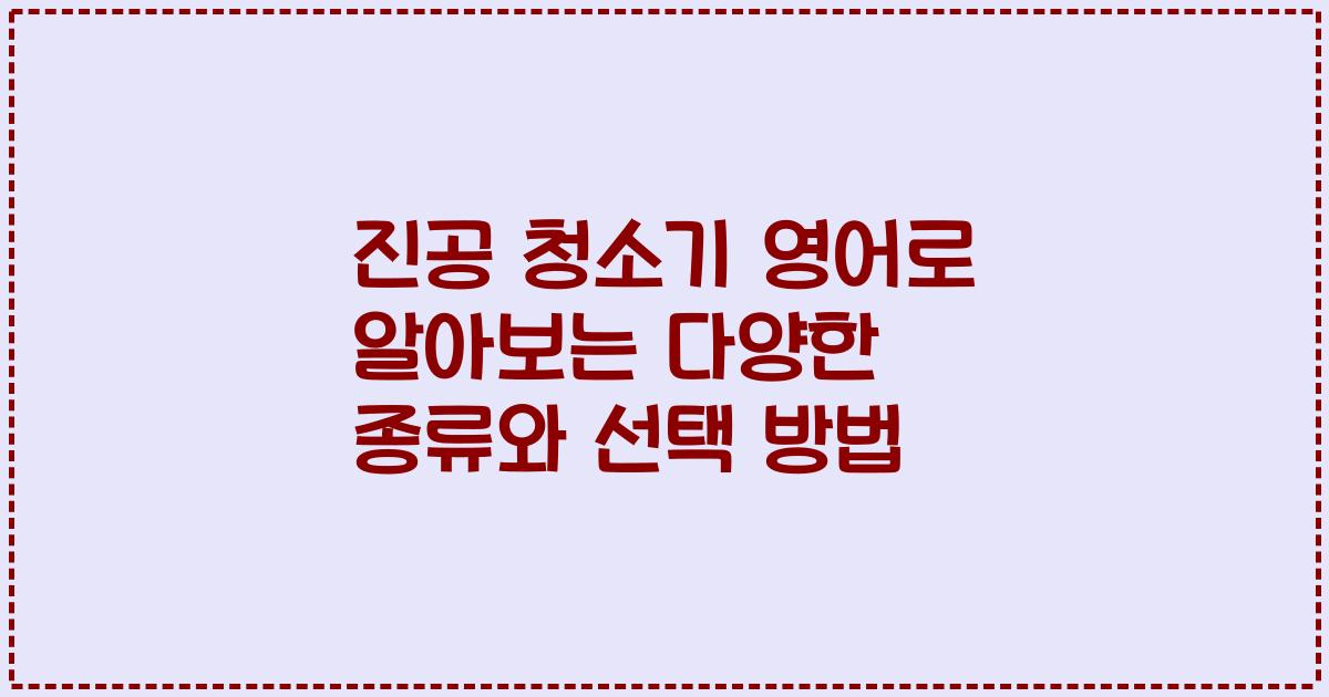 진공 청소기 영어로 알아보는 다양한 종류와 선택 방법