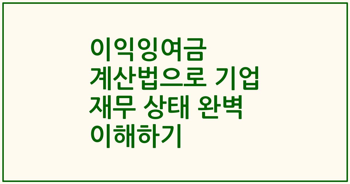 이익잉여금 계산법으로 기업 재무 상태 완벽 이해하기