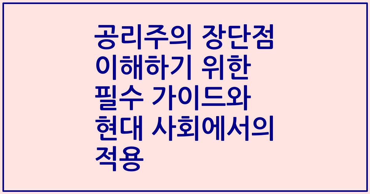 공리주의 장단점 이해하기 위한 필수 가이드와 현대 사회에서의 적용