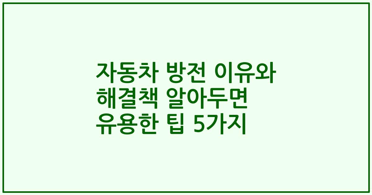 자동차 방전 이유와 해결책 알아두면 유용한 팁 5가지