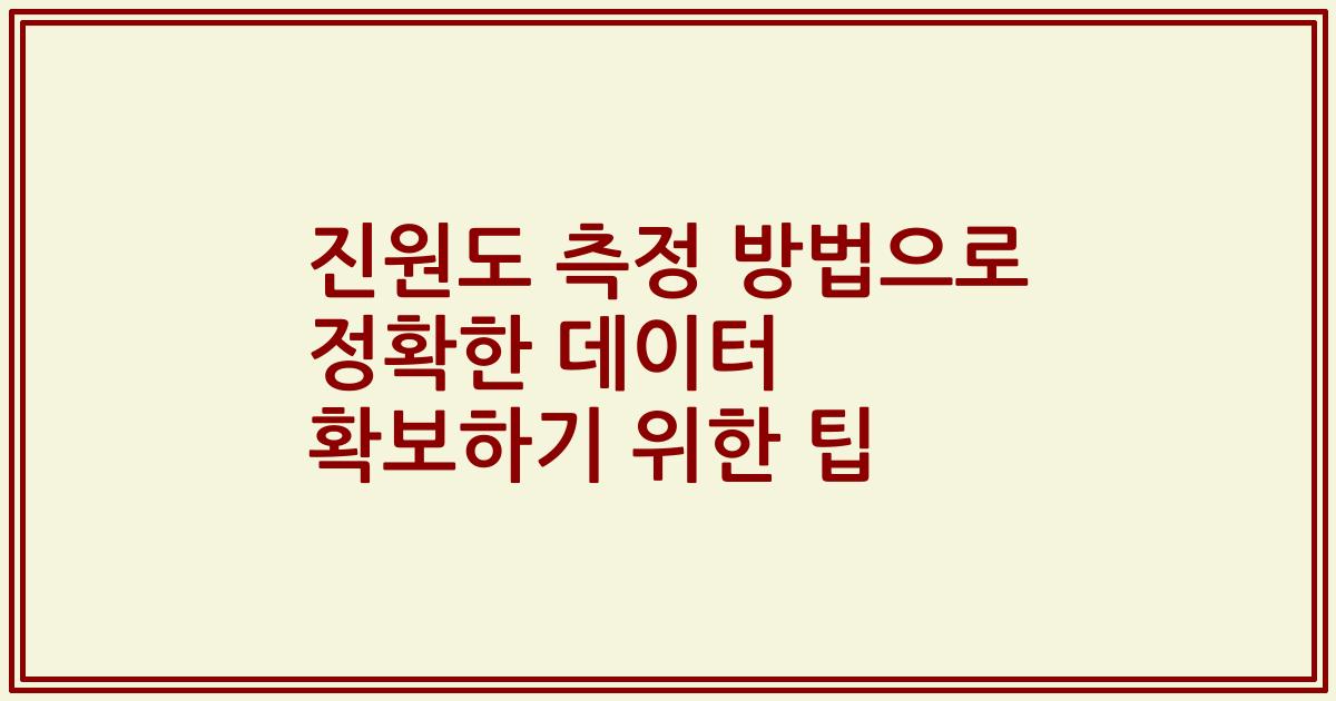 진원도 측정 방법으로 정확한 데이터 확보하기 위한 팁