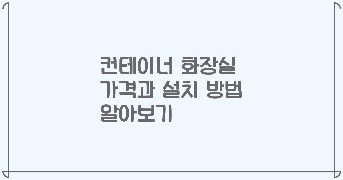 컨테이너 화장실 가격과 설치 방법 알아보기