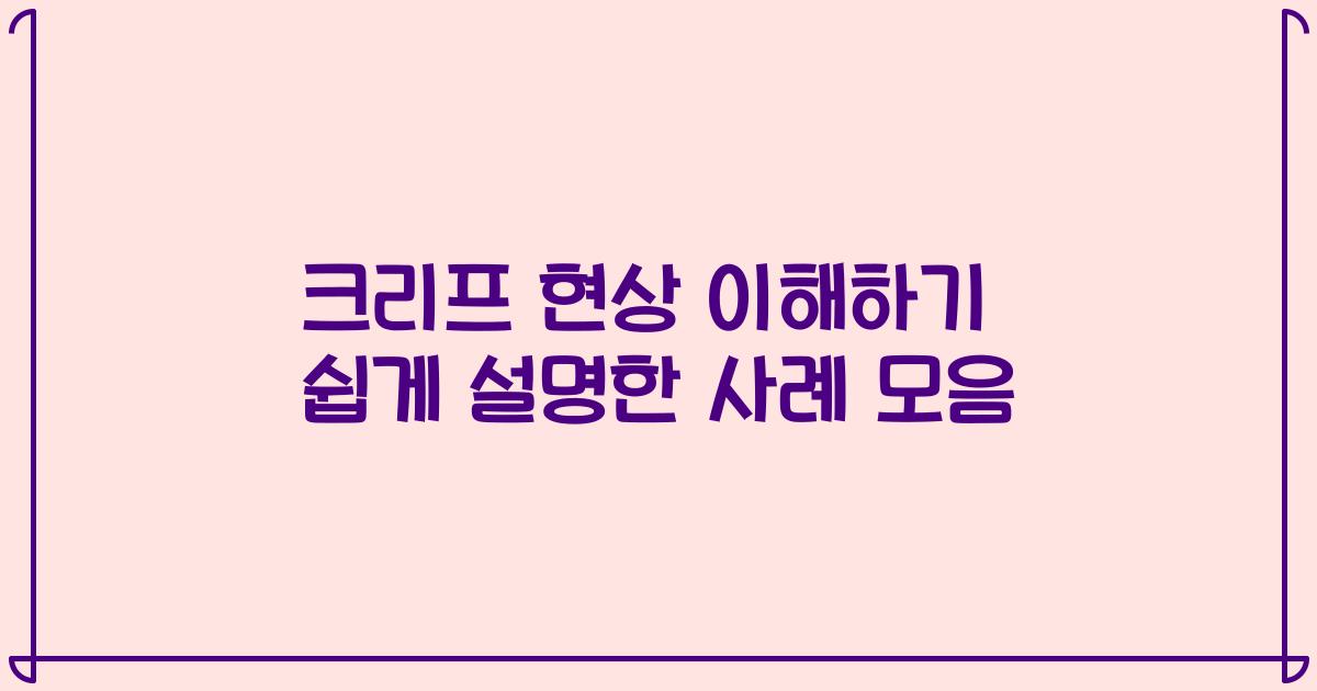 크리프 현상 이해하기 쉽게 설명한 사례 모음