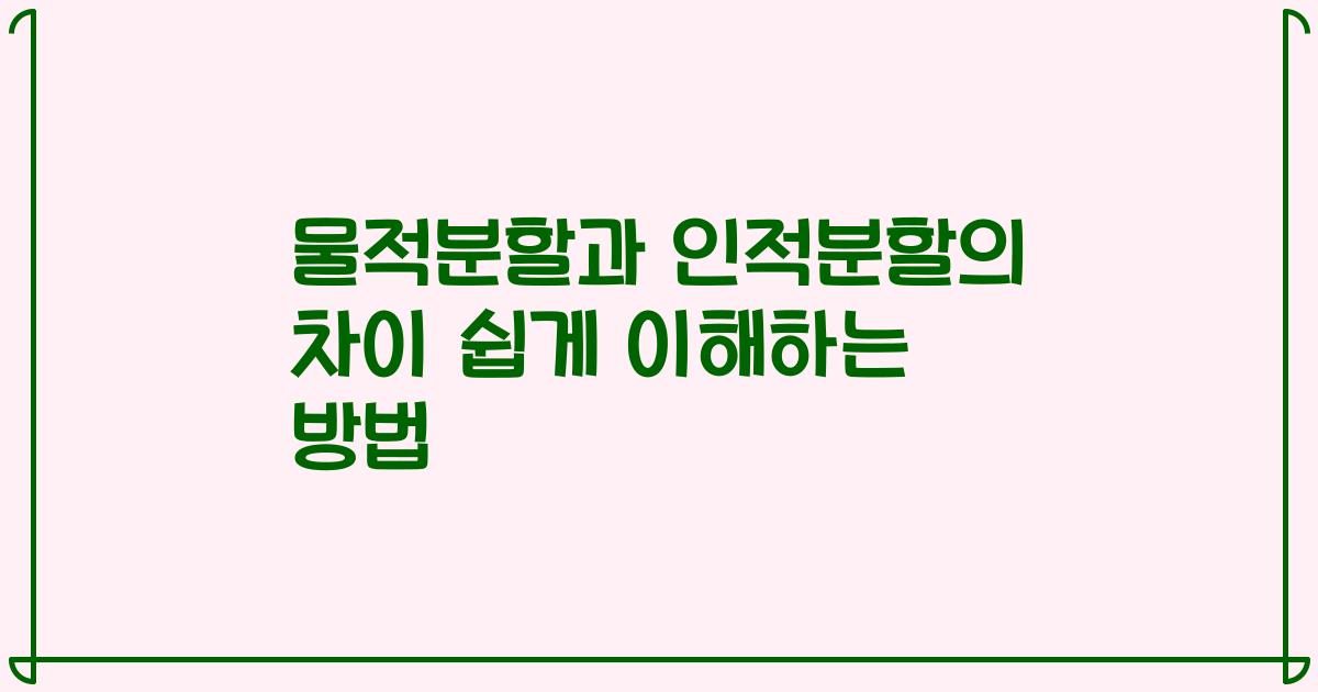 물적분할과 인적분할의 차이 쉽게 이해하는 방법