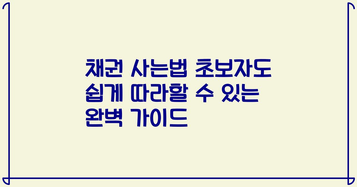 채권 사는법 초보자도 쉽게 따라할 수 있는 완벽 가이드