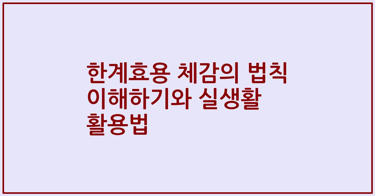 한계효용 체감의 법칙 이해하기와 실생활 활용법