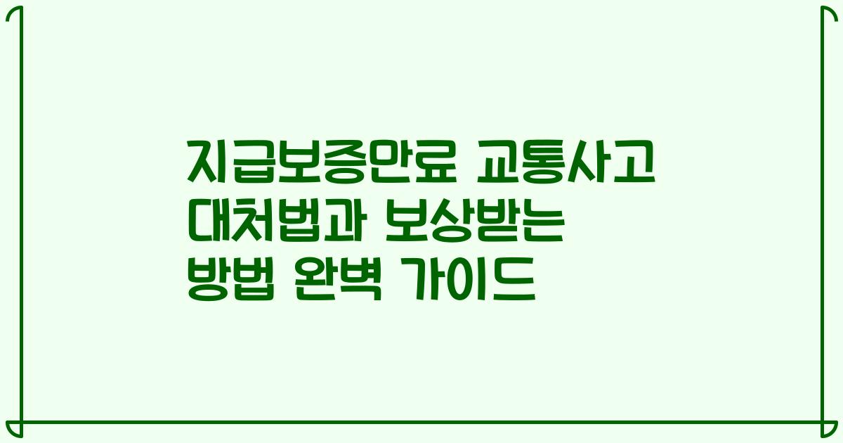 지급보증만료 교통사고 대처법과 보상받는 방법 완벽 가이드