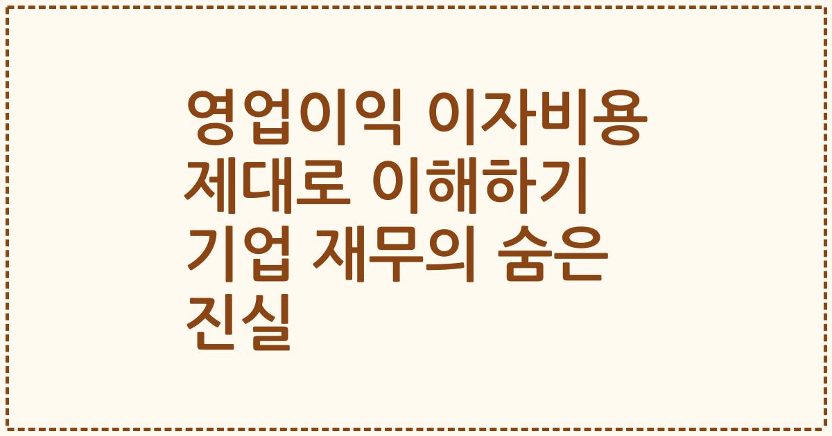 영업이익 이자비용 제대로 이해하기 기업 재무의 숨은 진실