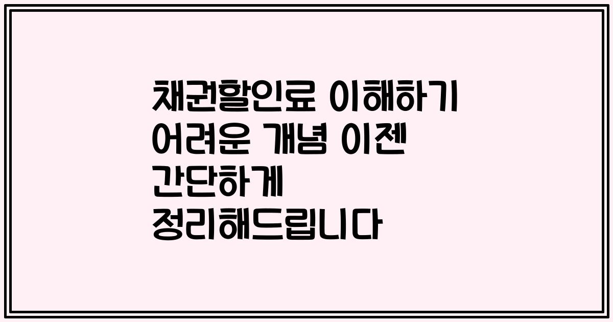 채권할인료 이해하기 어려운 개념 이젠 간단하게 정리해드립니다