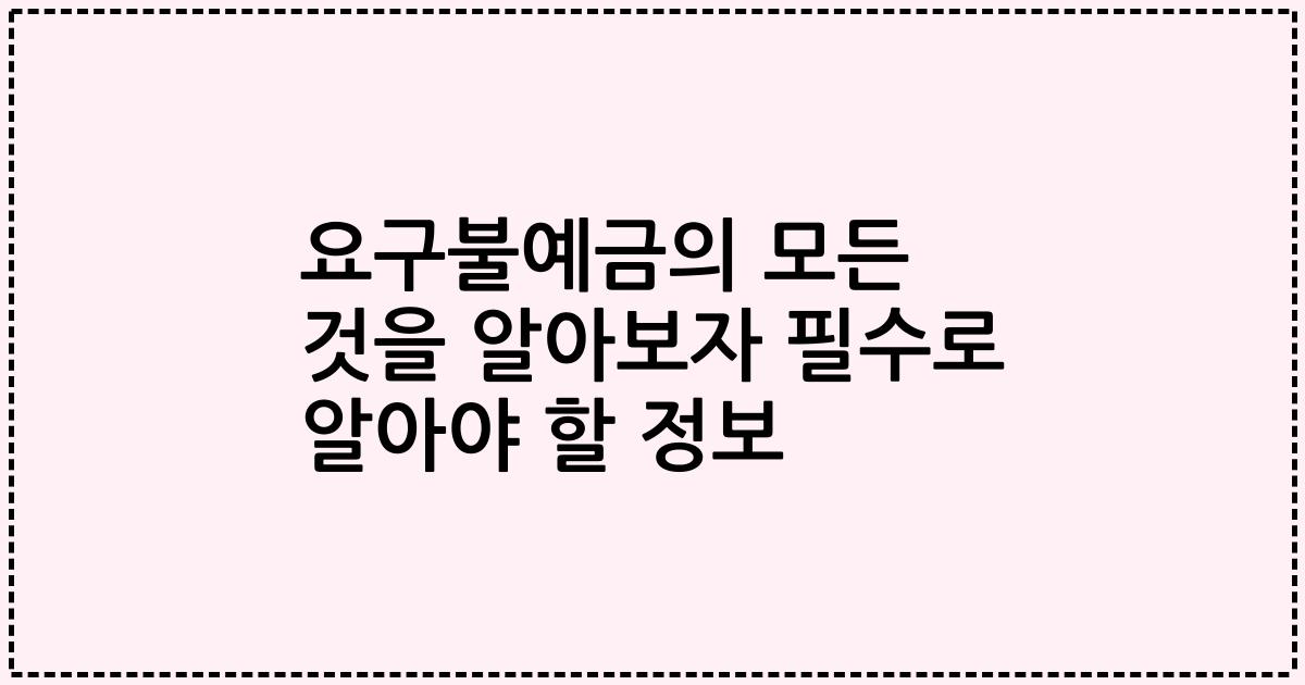 요구불예금의 모든 것을 알아보자 필수로 알아야 할 정보