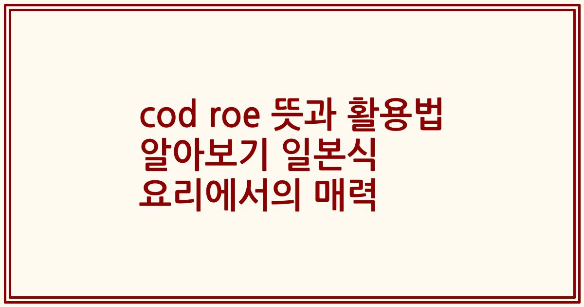 cod roe 뜻과 활용법 알아보기 일본식 요리에서의 매력