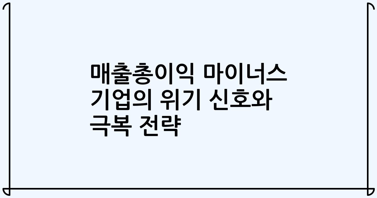 매출총이익 마이너스 기업의 위기 신호와 극복 전략