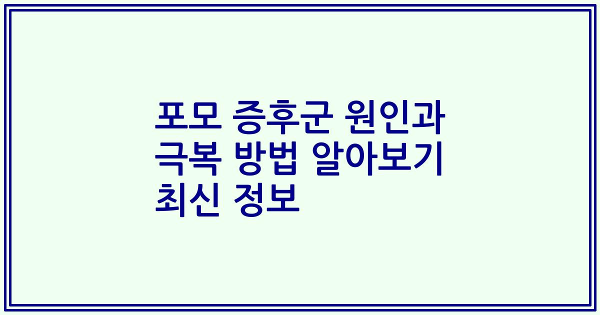 포모 증후군 원인과 극복 방법 알아보기 2023 최신 정보