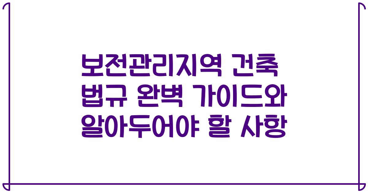 보전관리지역 건축 법규 완벽 가이드와 알아두어야 할 사항