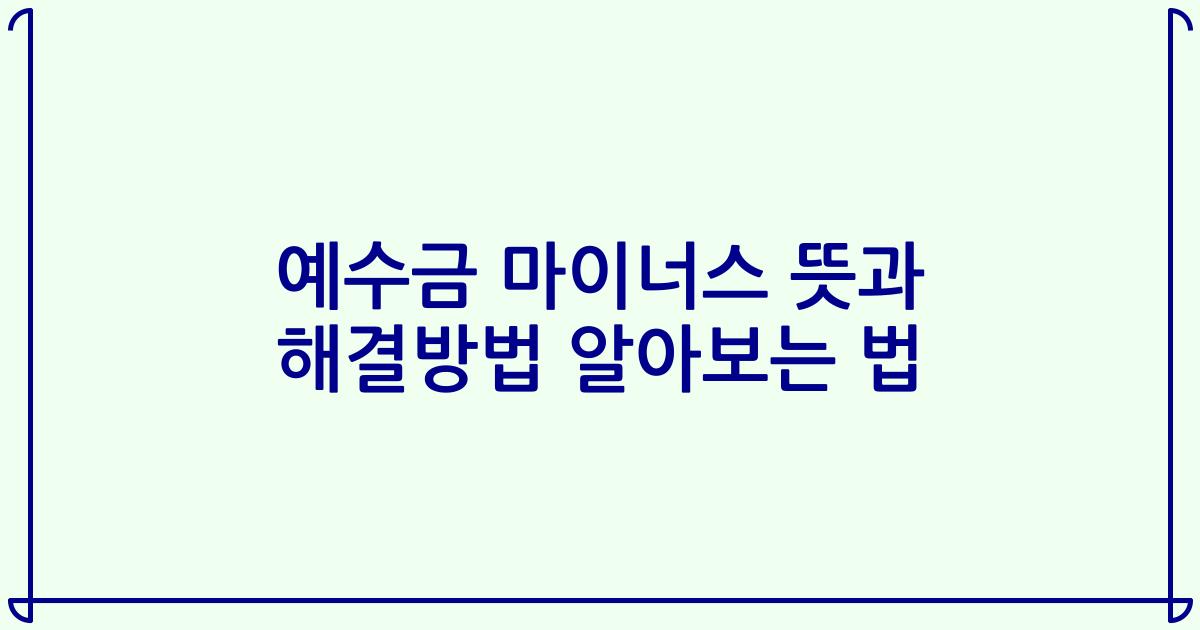 예수금 마이너스 뜻과 해결방법 알아보는 법